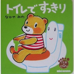 トイレで すっきり―こぐまのくうぴい(ミキハウスの絵本) [絵本]