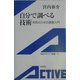 自分で調べる技術―市民のための調査入門(岩波アクティブ新書) [新書]