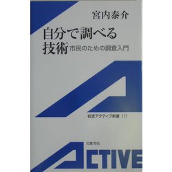 自分で調べる技術―市民のための調査入門(岩波アクティブ新書) [新書]