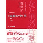 女と男の時空 12－日本女性史再考（藤原セレクション） [全集叢書]