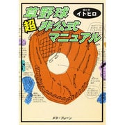 草野球超非公式マニュアル [単行本]