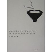 スローライフ、スローフード―「食」から考える明日のライフスタイル [単行本]