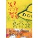火星パンダちとく文学 [単行本]