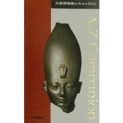 大英博物館のAからZまで [単行本]