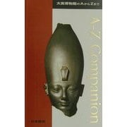 大英博物館のAからZまで [単行本]