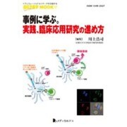 事例に学ぶ。実践、臨床応用研究の進め方（遺伝子医学MOOK 17号） [単行本]