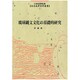 琉球縄文文化の基礎的研究（未完成考古学叢書 2） [全集叢書]