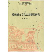 琉球縄文文化の基礎的研究（未完成考古学叢書 2） [全集叢書]