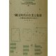 縄文時代の生業と集落―古奥東京湾沿岸の社会(未完成考古学叢書〈3〉) [全集叢書]