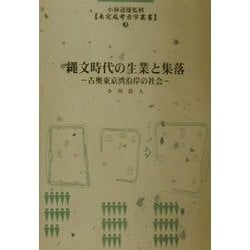 縄文時代の生業と集落―古奥東京湾沿岸の社会(未完成考古学叢書〈3〉) [全集叢書]