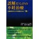 誤解だらけの不妊治療―治療成功のカギを握るのは「愛」 [単行本]