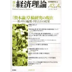 季刊経済理論 第42巻第4号 [単行本]