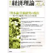 季刊経済理論 第42巻第4号 [単行本]