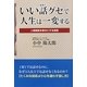 いい話グセで人生は一変する―人間関係を幸せにする技術 [単行本]