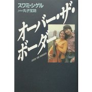 オーバー・ザ・ボーダー [単行本]