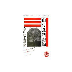 山村食料記録―森荘已池詩集 [単行本]