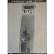ロスチャイルドのバイオリン [単行本]