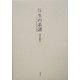 文芸批評 生の系譜―作品に読む生命の諸相 [単行本]