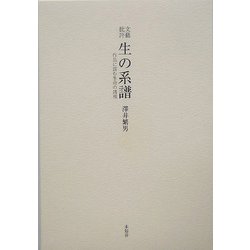 文芸批評 生の系譜―作品に読む生命の諸相 [単行本]