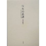 文芸批評 生の系譜―作品に読む生命の諸相 [単行本]