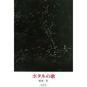 ホタルの歌 [単行本]