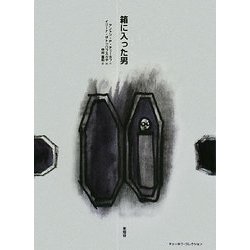 箱に入った男 [単行本]