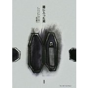 箱に入った男 [単行本]