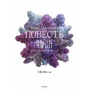 物語 [単行本]