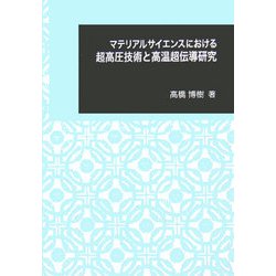 マテリアルサイエンスにおける超高圧技術と高温超伝導研究(日本大学文理学部叢書) [単行本]