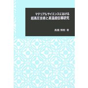 マテリアルサイエンスにおける超高圧技術と高温超伝導研究(日本大学文理学部叢書) [単行本]