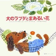 犬のラブダとまあるい花 [絵本]
