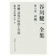 谷川健一全集〈第6巻〉沖縄2―沖縄・辺境の時間と空間 他 [全集叢書]