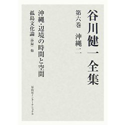 谷川健一全集〈第6巻〉沖縄2―沖縄・辺境の時間と空間 他 [全集叢書]