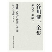谷川健一全集〈第6巻〉沖縄2―沖縄・辺境の時間と空間 他 [全集叢書]