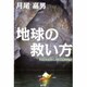 地球の救い方（「地球の暮らし方」 増補決定版） [単行本]