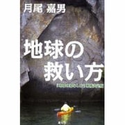 地球の救い方（「地球の暮らし方」 増補決定版） [単行本]