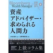 資産アドバイザー・求められる人間力（Bloomberg Wealth Managerに訊く 2） [単行本]