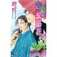 古都の紫陽花(アイノベルズ) [新書]