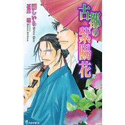 古都の紫陽花(アイノベルズ) [新書]