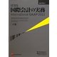 IFRS国際会計の実務―International GAAP〈2013下巻〉 [単行本]