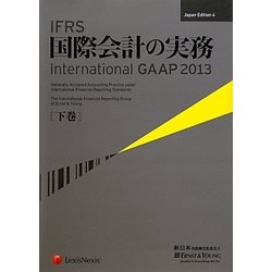 IFRS国際会計の実務―International GAAP〈2013下巻〉 [単行本]