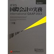 IFRS国際会計の実務―International GAAP〈2013下巻〉 [単行本]