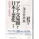 アジア交易圏と日本工業化1500-1900 新版 [単行本]
