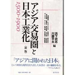 アジア交易圏と日本工業化1500-1900 新版 [単行本]