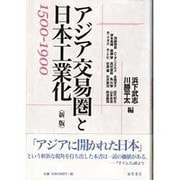 アジア交易圏と日本工業化1500-1900 新版 [単行本]