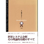 叢書世界システム 1 新装版 [単行本]