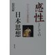 感性としての日本思想―ひとつの丸山真男批判 [単行本]