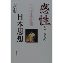 感性としての日本思想―ひとつの丸山真男批判 [単行本]