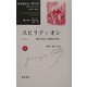 スピリディオン―物欲の世界から精神性の世界へ(ジョルジュ・サンド セレクション〈第2巻〉) [全集叢書]