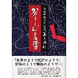 かなしむ言葉（岡部伊都子作品選・美と巡礼 2） [全集叢書]